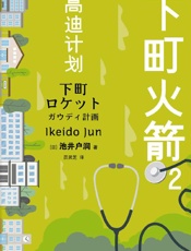 下町火箭2：高迪计划 - 池井户润