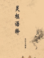 灵枢语释 - 张珍玉编