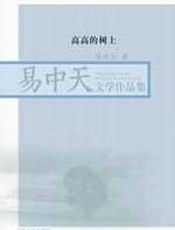 高高的树上 - 易中天