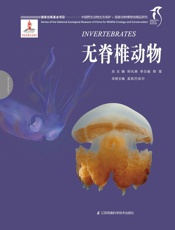 国家动物博物馆精品研究——无脊椎动物