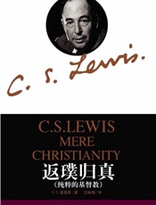 返璞归真 - C.S.路易斯