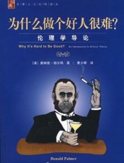 为什么做个好人很难？——伦理学导论