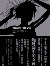 千禧年四部：曲蜘蛛网中的女孩（《龙文身的女孩》续作，大卫·芬奇担当制片的同名电影将于2018年上映） - 大卫·拉格朗兹