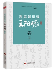 梁启超讲读王阳明心学