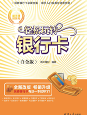 轻松玩转银行卡（白金版）