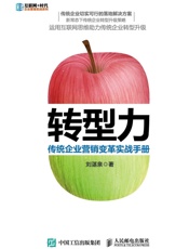 转型力传统企业营销变革实战手册