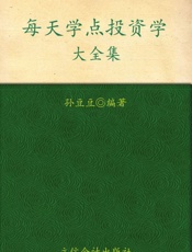 每天学点投资学大全集