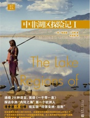 远行译丛：中非湖区探险记I