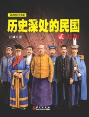 历史深处的民国2共和 - 江城