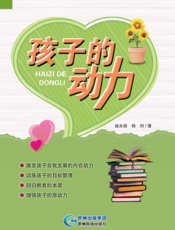 孩子的动力