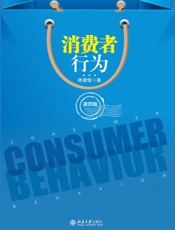 消费者行为