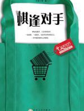 《棋逢对手》悦读纪 - 兰若小倩