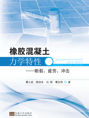 橡胶混凝土力学特性  断裂、疲劳、冲击