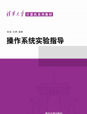 操作系统实验指导