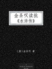 金圣叹读批《水浒传》-金圣叹