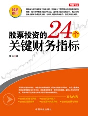 股票投资的24个关键财务指标