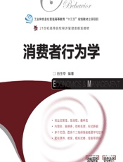 消费者行为学 - 白玉苓