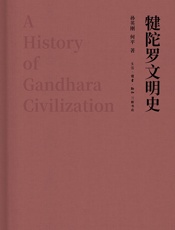 犍陀罗文明史 - [中国大陆]孙英刚
