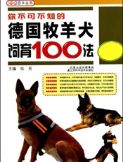 你不可不知的德国牧羊犬饲育100法 (百味丛书) - 张勇