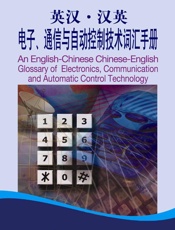 英汉•汉英电子通信与自动控制技术词汇手册