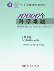 10000个科学难题.数学卷.Mathematics
