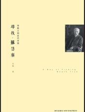 寻找 苏慧廉-沈迦