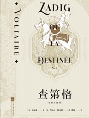 《查第格》---伏尔泰