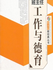 班主任工作与德育 - 《班主任工作与德育》编写组