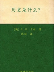 历史是什么 (汉译世界学术名著丛书) - 卡尔