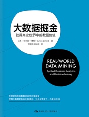 《大数据掘金：挖掘商业世界中的数据价值》