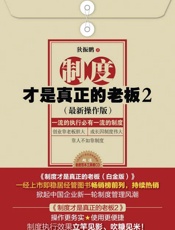 制度才是真正的老板2：一流的执行必有一流的制度