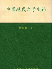 中国现代文学史论