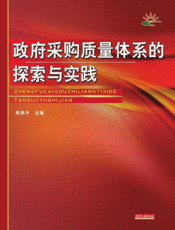 政府采购质量体系的探索与实践