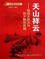 天山祥云：挺进大西北与和平解放新疆