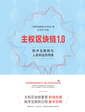 主权区块链 1.0：秩序互联网与人类命运共同体