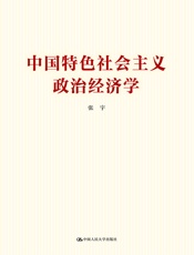 中国特色社会主义政治经济学