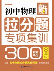 赢在思维_初中物理拉分题专项集训300题