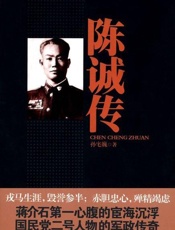 陈诚传 完整版-孙宅巍