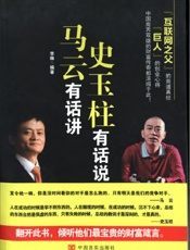 马云有话讲史玉柱有话说