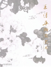 王清平陶瓷艺术