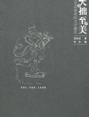 大拙至美_梁思成最美的文字建筑 - 梁思成 & 林洙