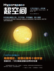 超空间 - 加来道雄