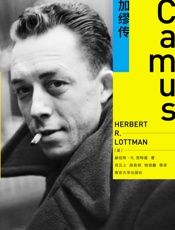 加缪传 （谨以此书纪念阿尔贝·加缪获诺贝尔文学奖60周年！深圳读书月2018十大好书！） - (美)赫伯特·R. 洛特曼（Herbert R. Lottman）