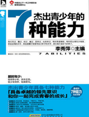 最成长·青少年正能量系列：杰出青少年的7种能力