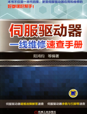 伺服驱动器一线维修速查手册