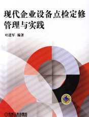 现代企业设备点检定修管理与实践