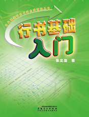 行书基础入门