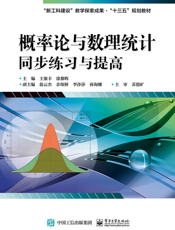 《概率论与数理统计同步练习与提高》